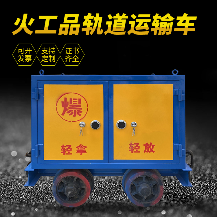 白茅湖农场井下轨道火工品运输柜/车的产品特点和应用价值分析