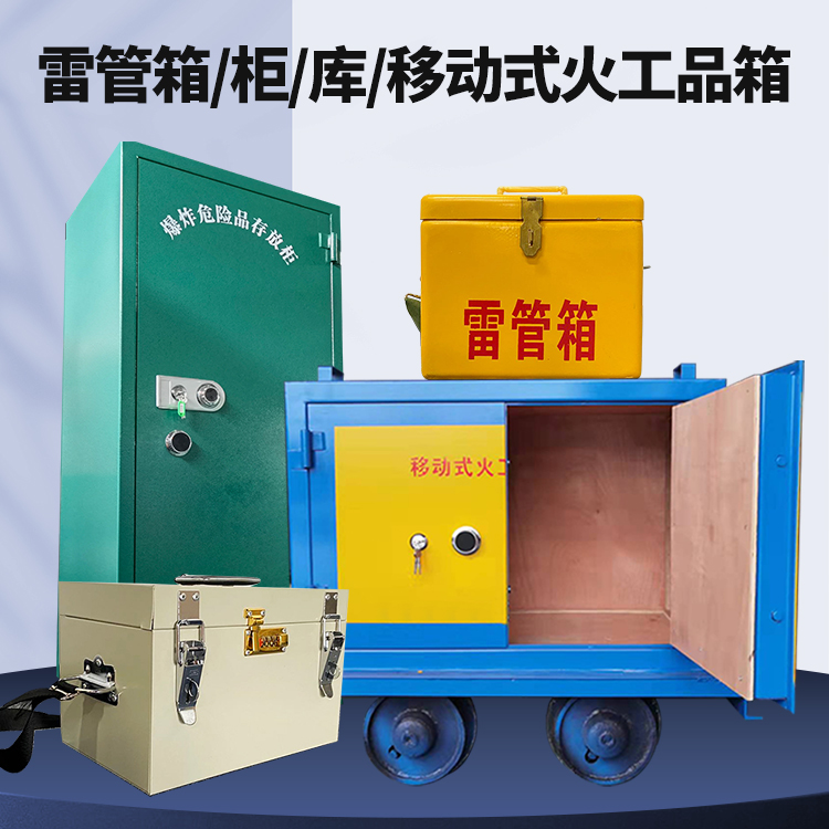 白茅湖农场矿用火工品临时存放库危险品存放的安全设计与规范